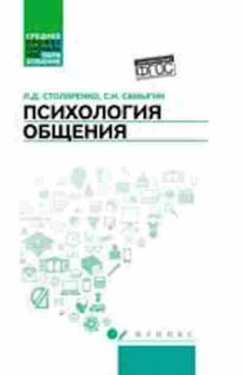 Книга Психология общения Уч.д/колледжей (Столяренко Л.Д.) ФГОС, б-8642, Баград.рф